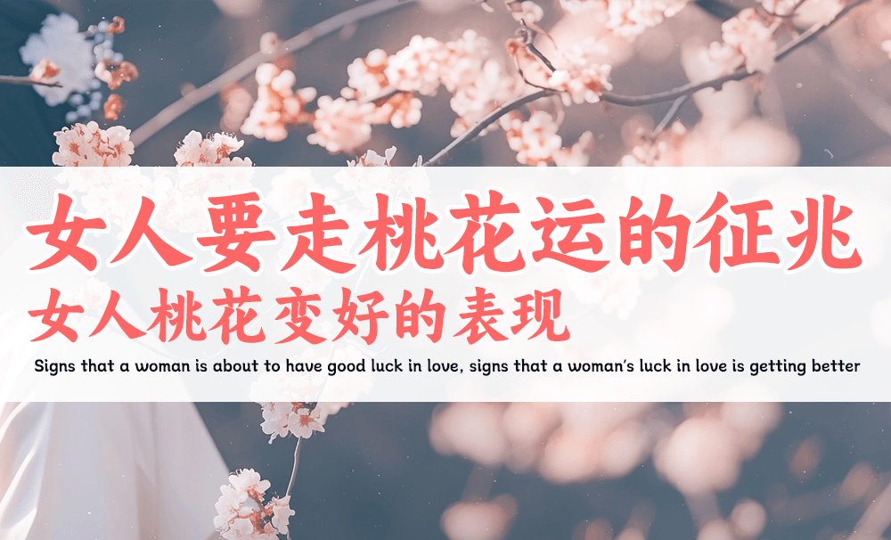 2025年乙巳年：从五行八字看女人桃花运变好的征兆