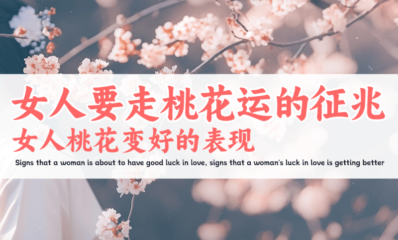 女人桃花运变好的征兆