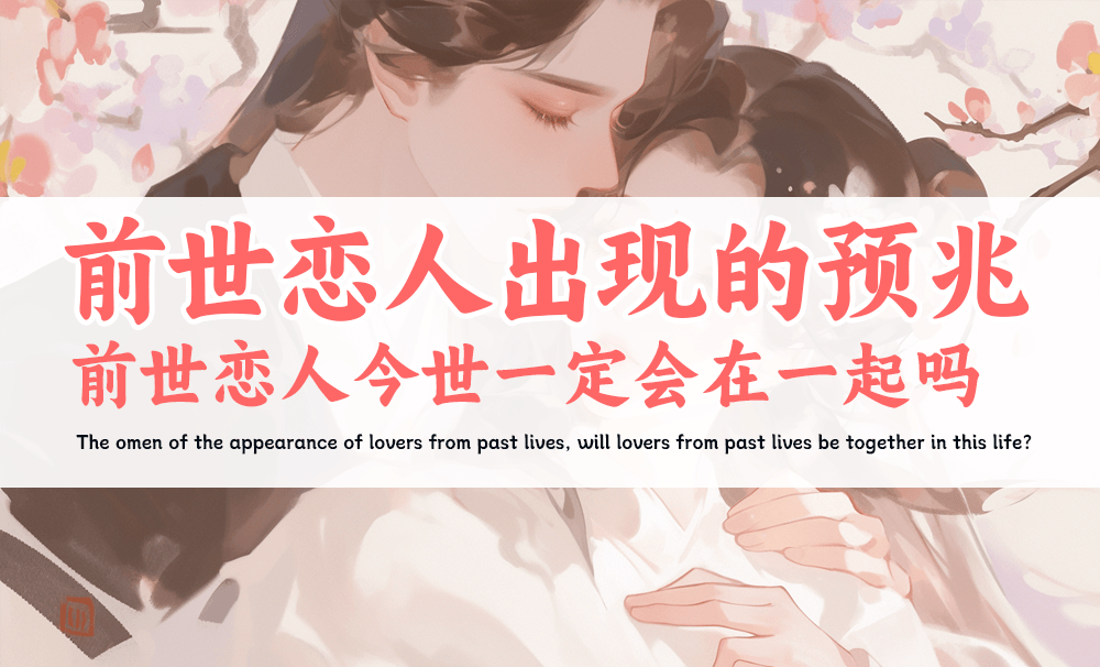 如果今生遇到前世恋人，还能继续在一起吗？