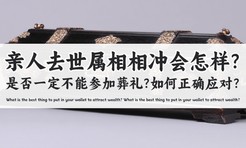 相冲能不能参加葬礼