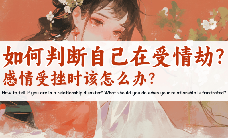 如何判断自己在受情劫