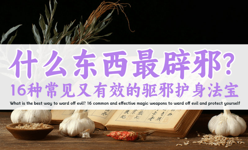 16种辟邪东西