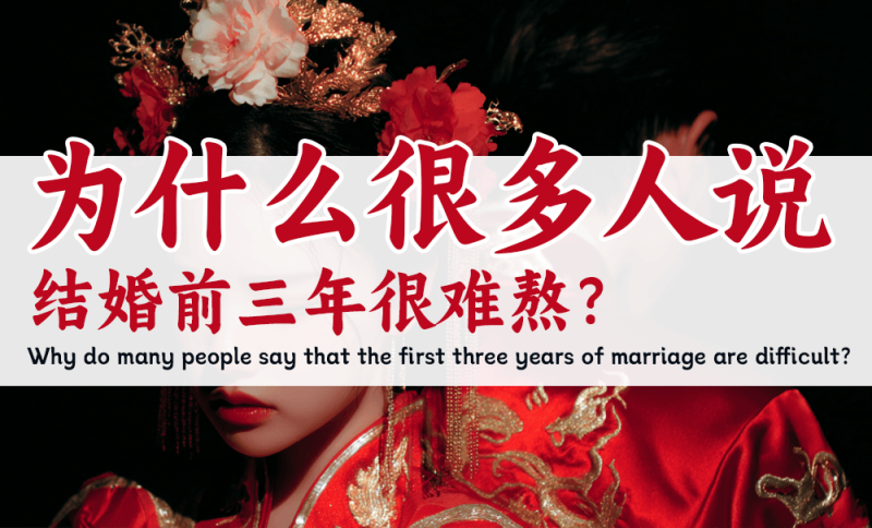 结婚前三年