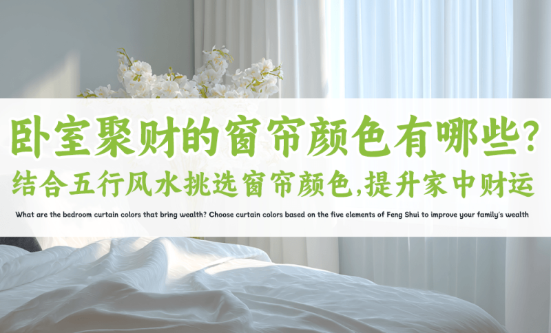 卧室聚财的窗帘颜色有哪些