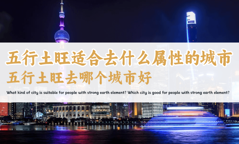 五行土旺适合去什么城市
