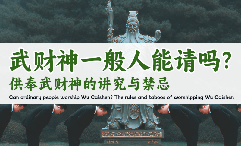 武财神