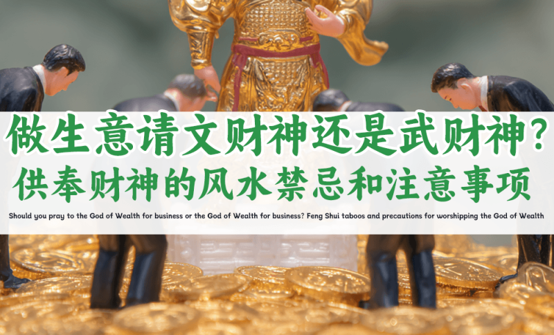 做生意请文财神还是武财神