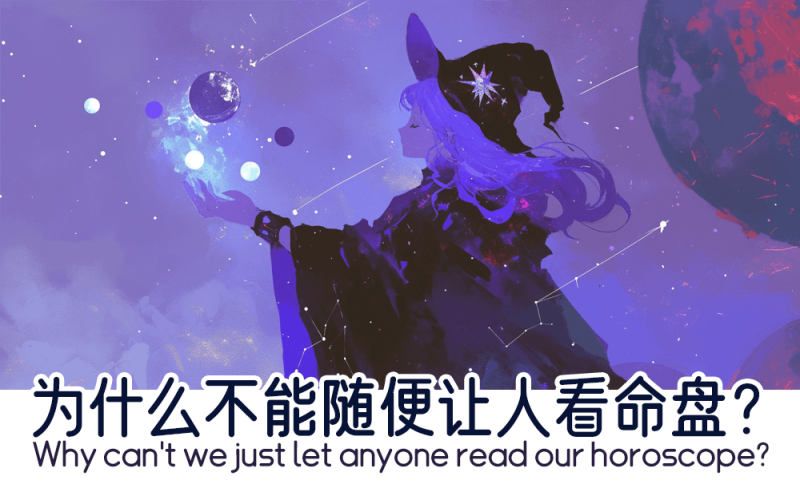 为什么不能随便让人看命盘？