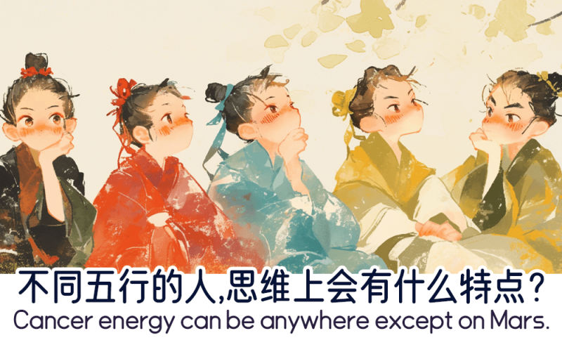 不同五行的人思维上的特点