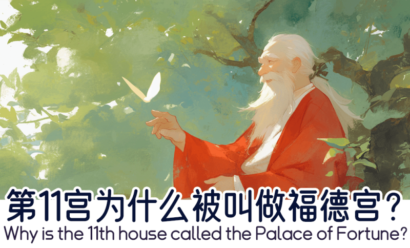 第11宫为什么被叫做福德宫？