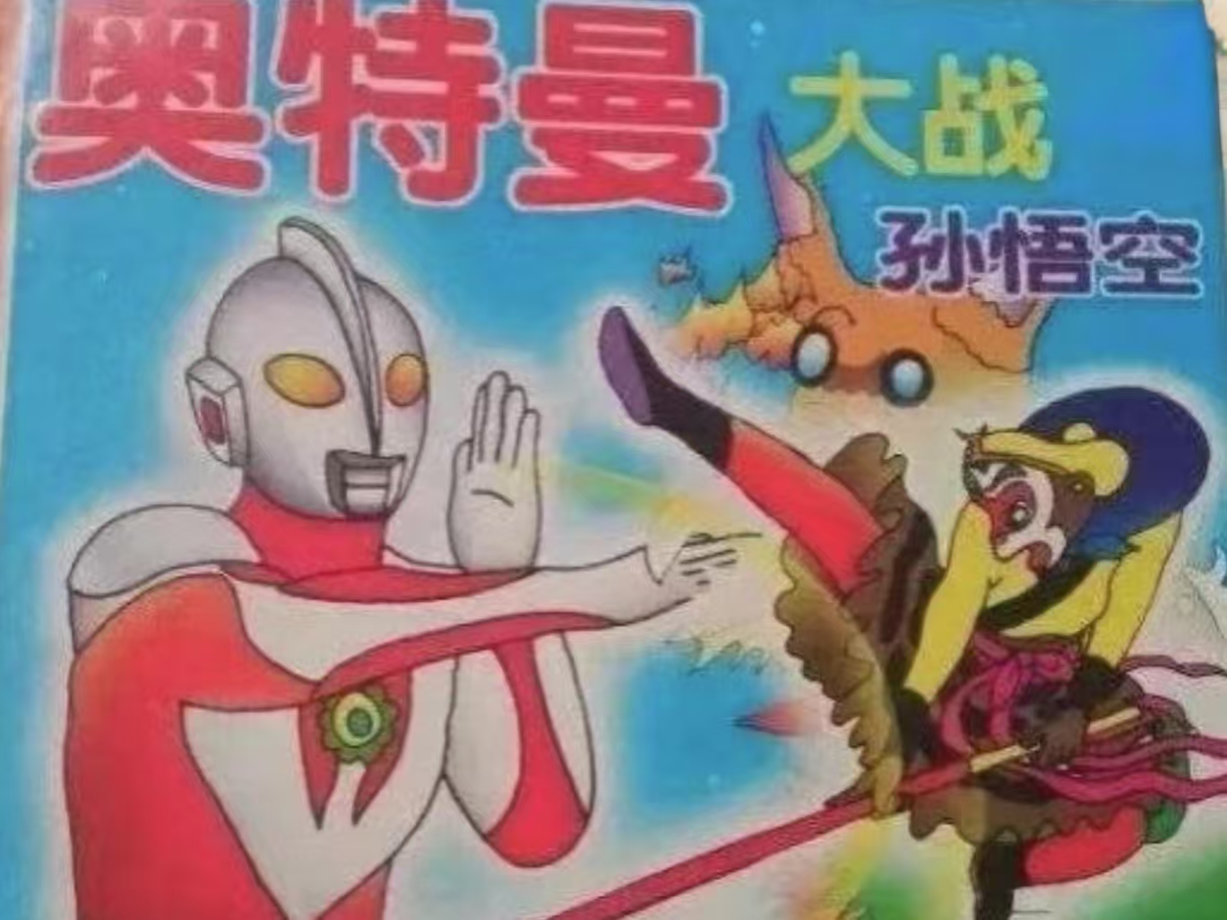 孙悟空到底能不能打得过奥特曼？