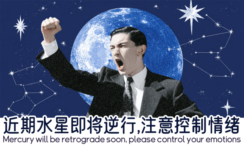 水星即将逆行注意控制情绪