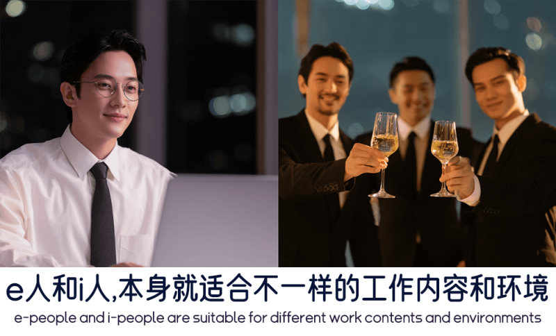 e人和i人的工作内容和环境