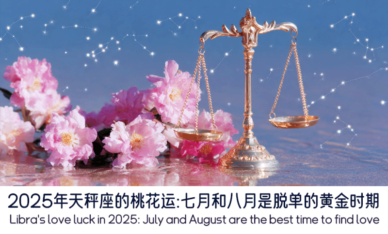 2025年天秤座的桃花运