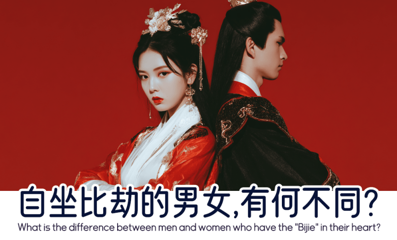 自坐比劫的男女有何不同