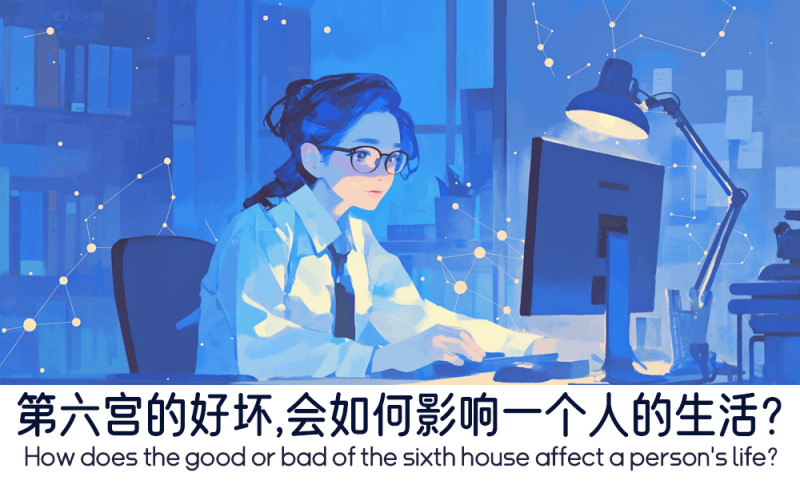 第六宫的好坏，会如何影响一个人的生活