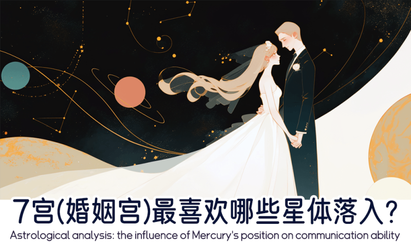 7宫（婚姻宫）最喜欢哪些星体落入？