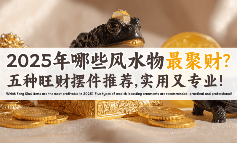 五种旺财摆件推荐