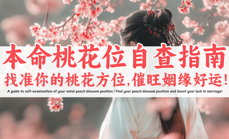 找准你的桃花方位