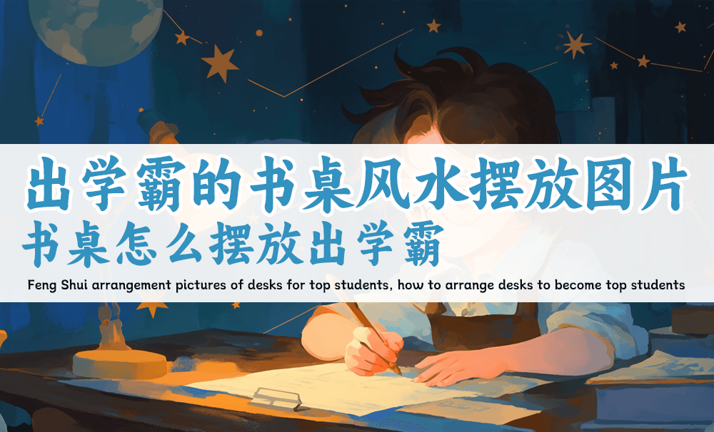 想让孩子学习成绩突飞猛进？这5种书桌摆放风水你必须知道！