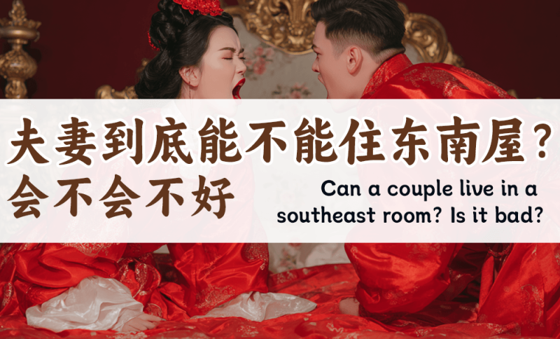 夫妻到底能不能住东南屋