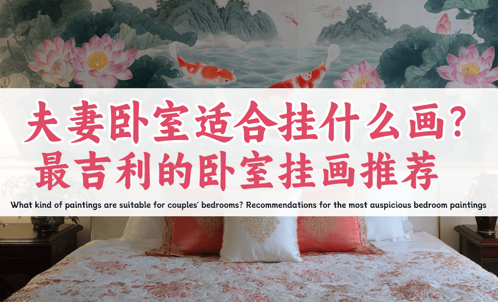 夫妻卧室适合挂什么画？最吉利的卧室挂画推荐