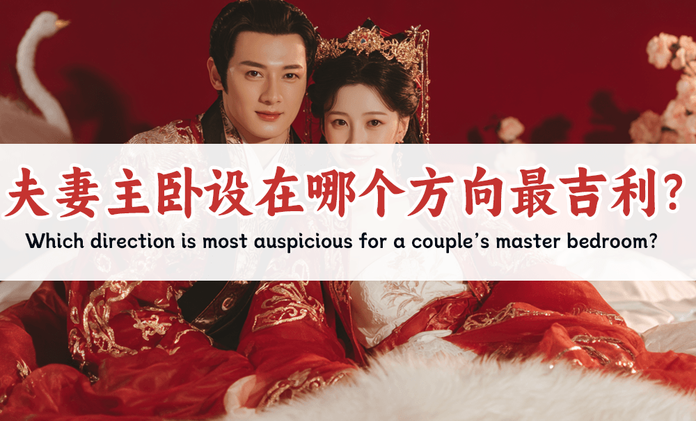 夫妻主卧设在哪个方向最吉利？主卧布置