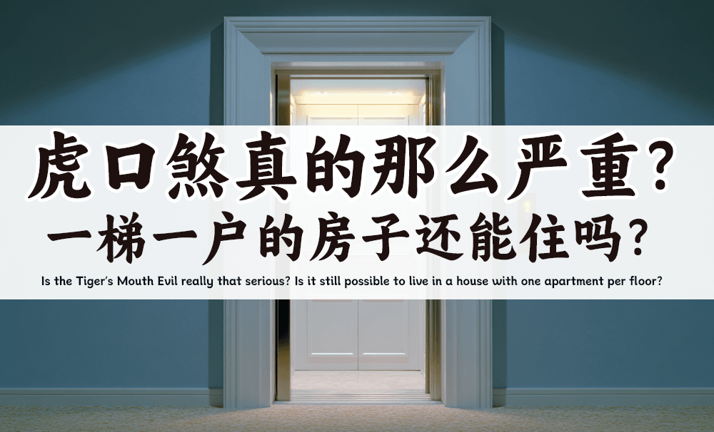 虎口煞真的那么严重？一梯一户的房子还能住吗？