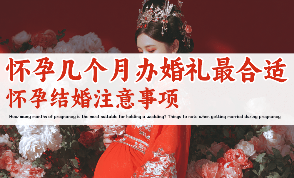 怀着宝宝办婚礼？什么时候最合适？