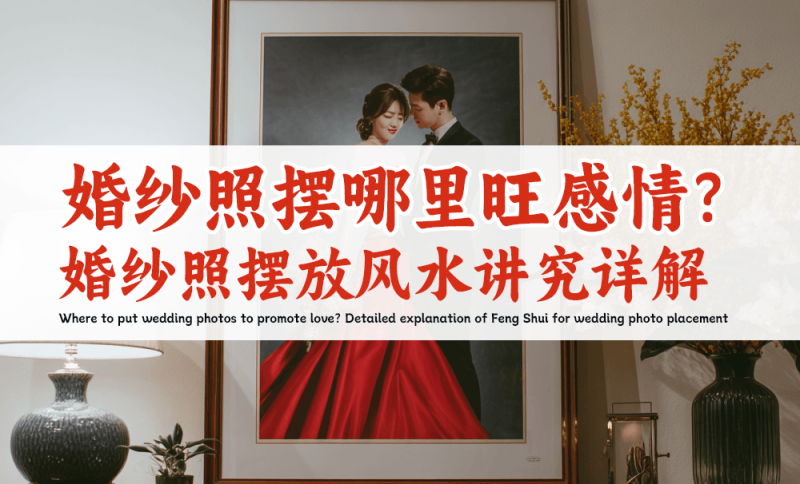 婚纱照摆哪里旺感情