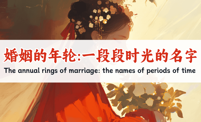 各年婚姻名称