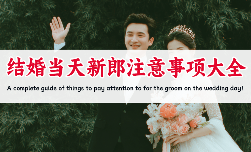 结婚当天新郎注意事项大全