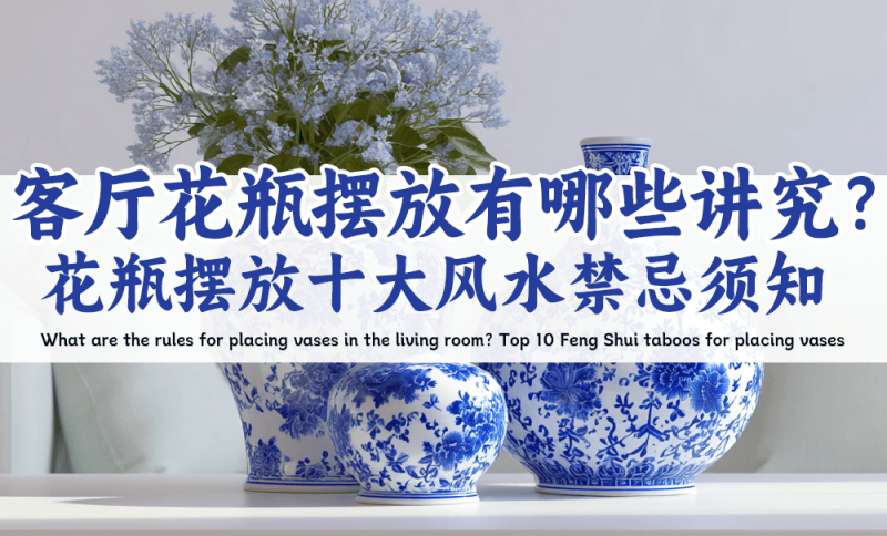 花瓶摆放十大风水禁忌须知