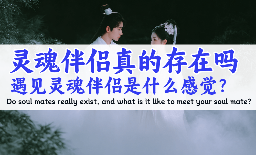 灵魂伴侣真的存在吗，遇见灵魂伴侣是什么感觉？