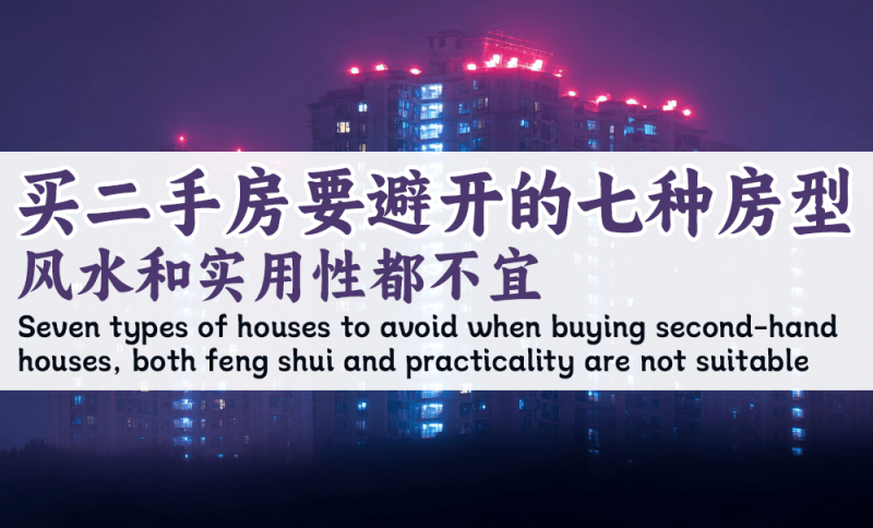 买二手房要避开的七种房型