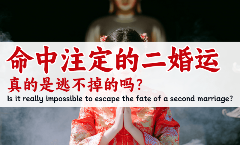 二婚运，真的是逃不掉的吗