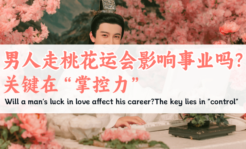 男人走桃花运