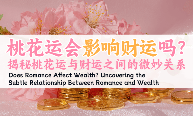 桃花运会影响财运吗