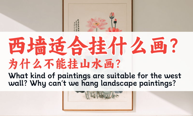 西墙适合挂什么画？