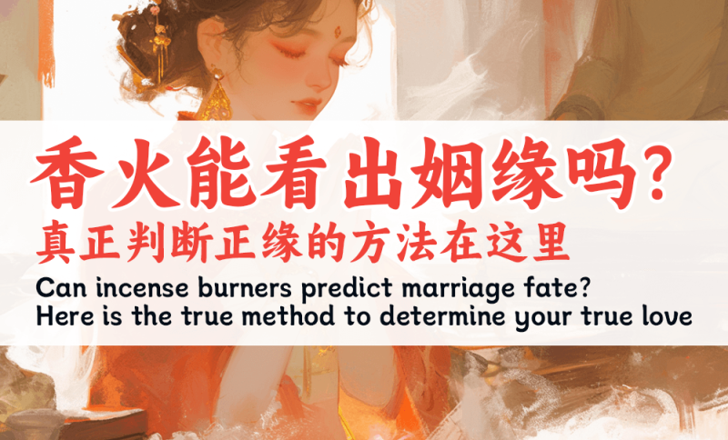 香火看姻缘