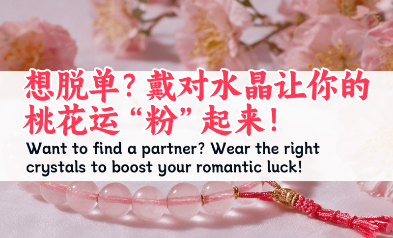 想脱单戴粉水晶