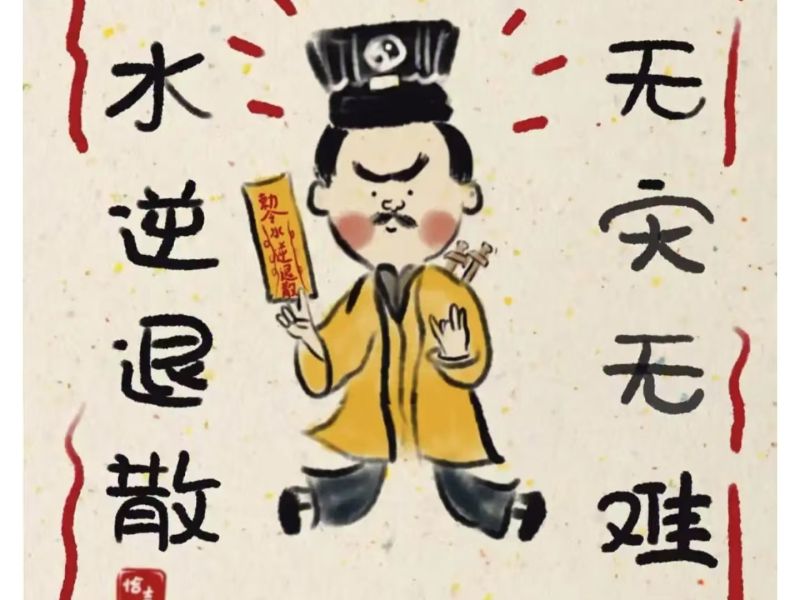 水逆