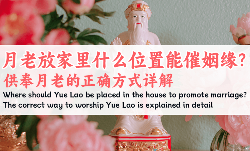 月老放家里什么位置