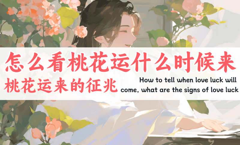 怎么判断正缘来了