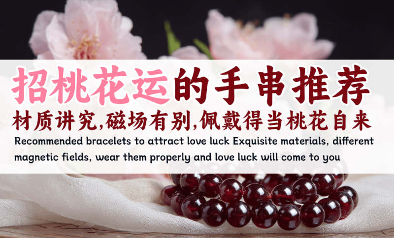招桃花运的手串
