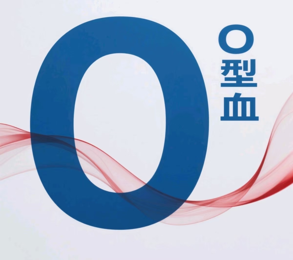 O型血作为ABO血型系统中最古老的血型之一，有什么天赋吗?