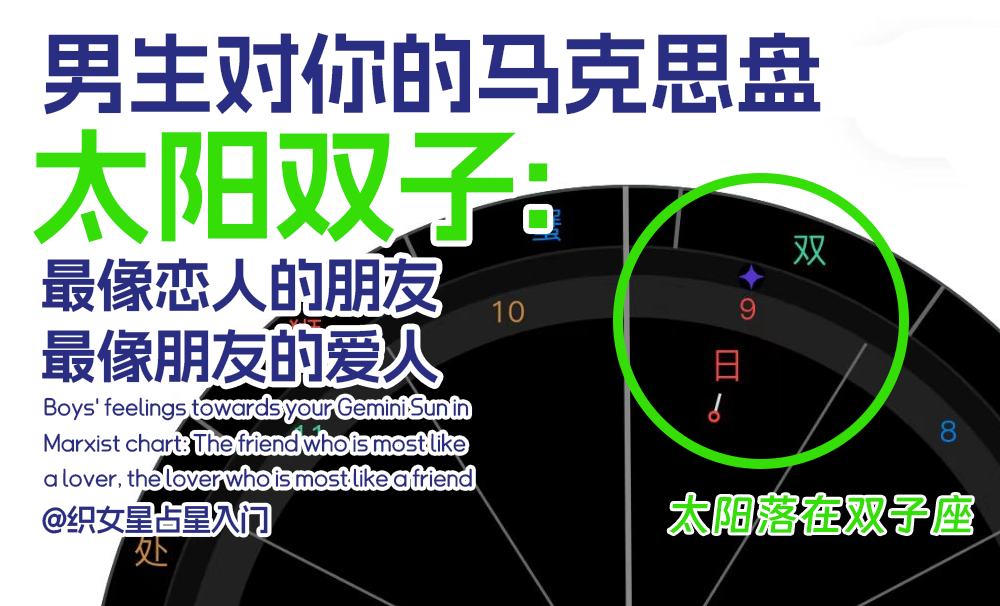 男生对你的马克思盘太阳双子：最像恋人的朋友，最像朋友的爱人