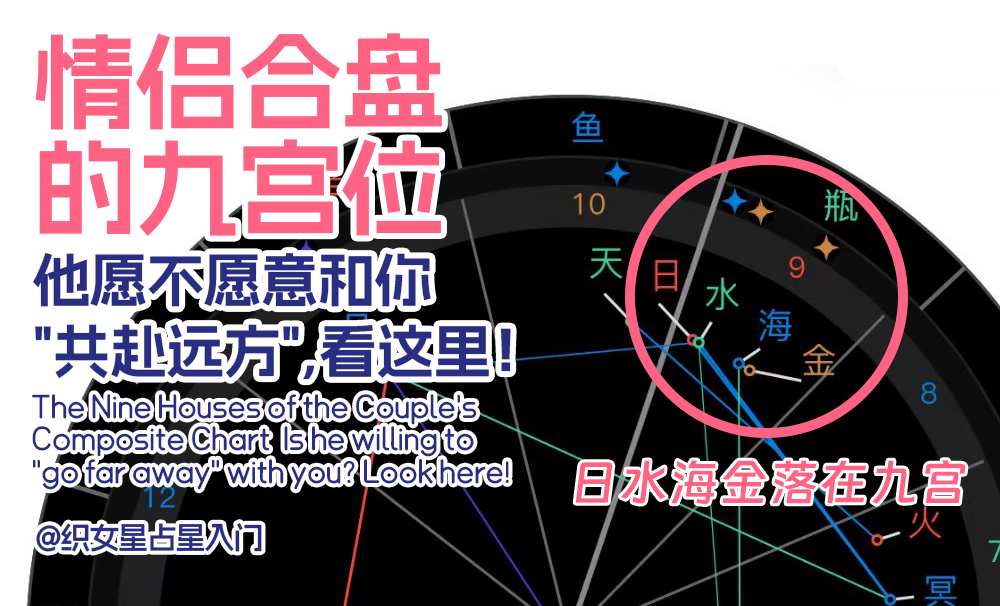 情侣合盘的九宫位｜他愿不愿意和你“共赴远方”