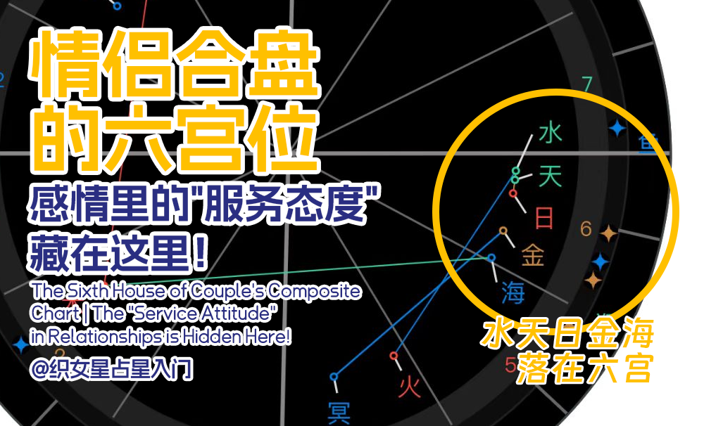 情侣合盘的六宫位｜感情里的“服务态度”藏在这里！