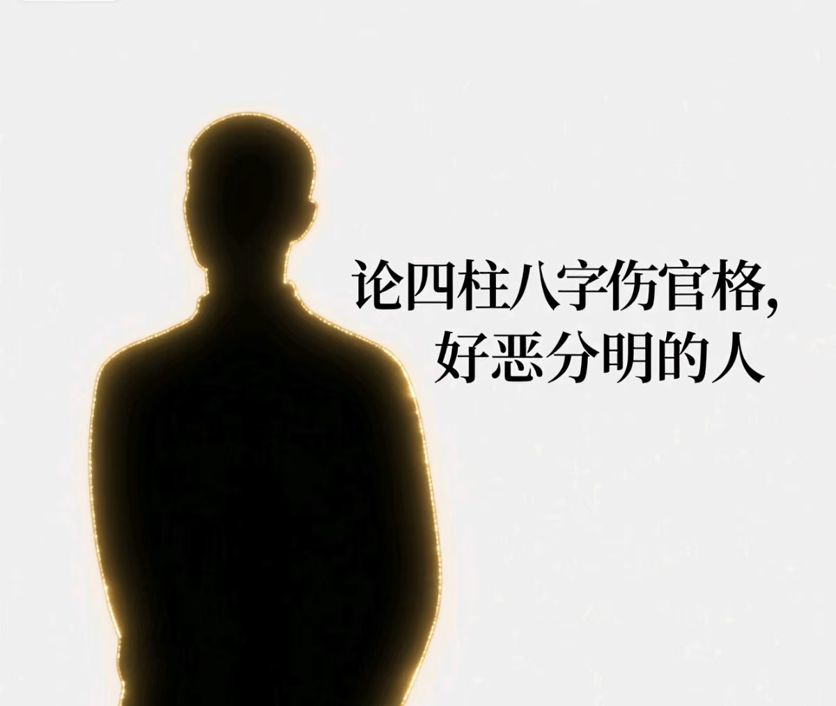 论四柱八字伤官格，好恶分明作何解？
